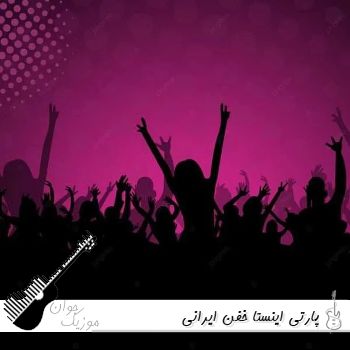 آهنگ پارتی ریمیکس اینستا خفن ایرانی ۱۴۰۵
