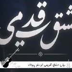 آهنگ  مینل عشق قدیمی تو منو پروانه کردی تا به چشمات پیله کردم با صدای زن