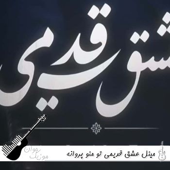آهنگ  مینل عشق قدیمی تو منو پروانه کردی تا به چشمات پیله کردم با صدای زن