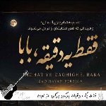 دانلود آهنگ  فقط یک دقیقه برگرد برگرد از اون در بابا ریمیکس