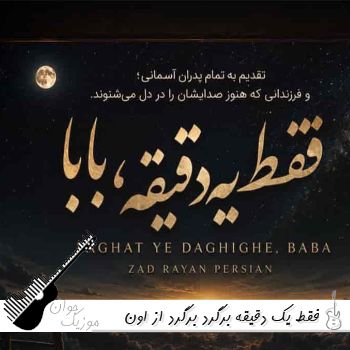 دانلود آهنگ  فقط یک دقیقه برگرد برگرد از اون در بابا ریمیکس 