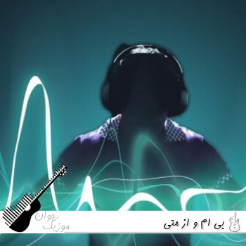 دانلود ریمیکس بی ام و از متی