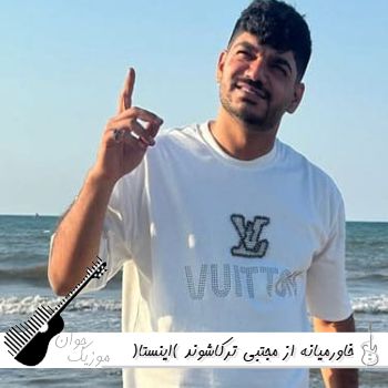 دانلود آهنگ خاورمیانه از مجتبی ترکاشوند (ریمیکس اینستا)