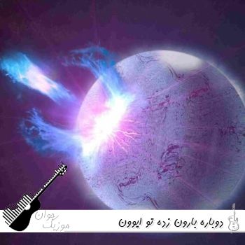 دانلود آهنگ دوباره بارون زده تو ایوون هوش مصنوعی