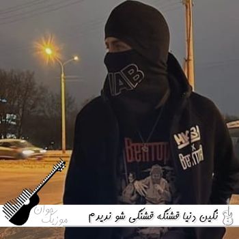 دانلود آهنگ  نگین دنیا قشنگه قشنگی شو ندیدم ریمیکس اینستا