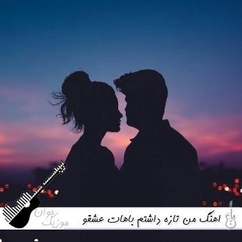 اهنگ من تازه داشتم باهات عشقو میکردم باور ذاتت نره سیاهی یه قطره از خدایی ریمیکس اینستا