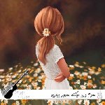 آهنگ  سرم درد میکنه سرور بیارید با صدای زن هوش مصنوعی ریمیکس