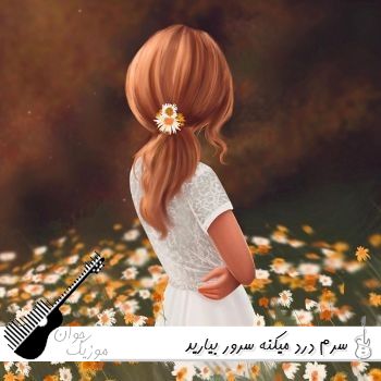 آهنگ  سرم درد میکنه سرور بیارید با صدای زن هوش مصنوعی ریمیکس