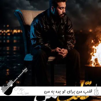 دانلود آهنگ قلب من برای تو بده به من نگاهتو دانیال تفرشی ریمیکس