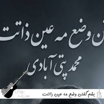 آهنگ بشم گفتن وضع مه عین ذاتت خرابه ریمیکس اینستا ترند