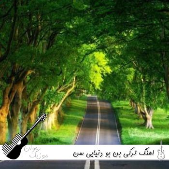 اهنگ ترکی بن بو دنیایی سن وارسان دیه سویوروم Ben bu dünyayı sen varsın diye seviyorum ریمیکس اهنگ ترکی بن بو دنیایی سن وارسان دیه سویوروم Ben bu dünyayı sen varsın diye seviyorum ریمیکس