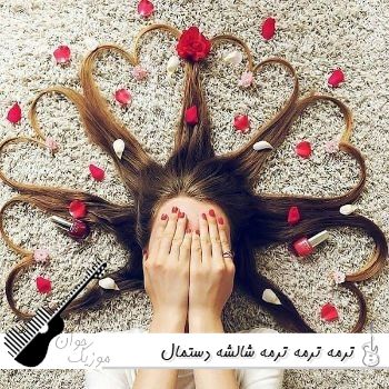 آهنگ ترمه ترمه ترمه شالشه دستمال هفت رنگ با صدای زن هوش مصنوعی ریمیکس