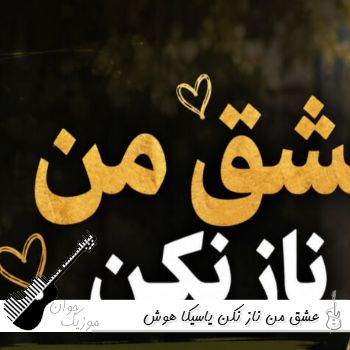 دانلود آهنگ عشق من ناز نکن با صدای زن یاسیکا هوش مصنوعی ریمیکس دانلود آهنگ عشق من ناز نکن با صدای زن یاسیکا هوش مصنوعی ریمیکس