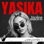 دانلود اهنگ های یاسیکا هوش مصنوعی  ۱۴۰۵