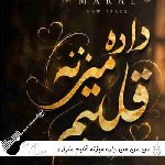 دانلود آهنگ  من من من داره میزنه قلبم با صدای زن مارال هوش مصنوعی