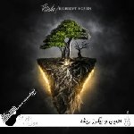 دانلود آهنگ حصین و بیگرز ریشه Ho3ein & Bigrez – Rishe ریمیکس با متن