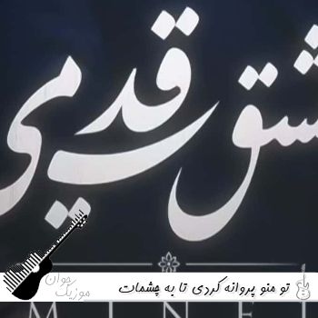 دانلود آهنگ تو منو پروانه کردی تا به چشمات پیله کردم با صدای زن هوش مصنوعی