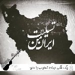 آهنگ بیگ شگی ایران تسلیت ریمیکس با متن Big Shaggy – Iran Tasliat (Official Audio)