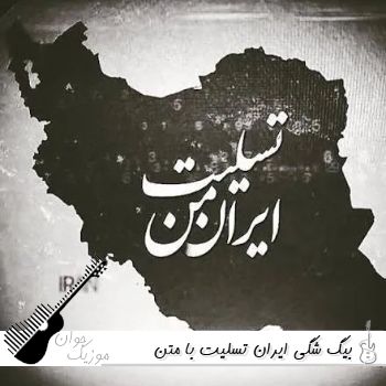 آهنگ بیگ شگی ایران تسلیت ریمیکس با متن Big Shaggy - Iran Tasliat (Official Audio)