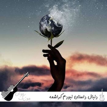 آهنگ دنبال داستان نبودم کراشمه چشمات هنوزم ریمیکس اینستا هوش مصنوعی آهنگ دنبال داستان نبودم کراشمه چشمات هنوزم ریمیکس اینستا هوش مصنوعی