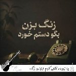 دانلود آهنگ بیا زودی آشتی کنیم اینبا رو زنگ بزن بگو دستم خورد با صدای زن هوش مصنوعی