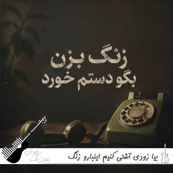 دانلود آهنگ بیا زودی آشتی کنیم اینبا رو زنگ بزن بگو دستم خورد با صدای زن هوش مصنوعی