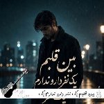 آهنگ بین قلبم یه نفر مرهم دردوم یه نفر ریمیکس محلی اینستا