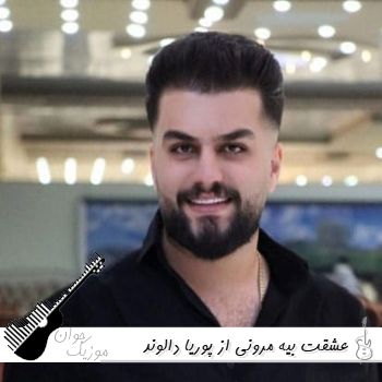 دانلود آهنگ عشقت بیه مرونی از پوریا دالوند ریمیکس دانلود آهنگ عشقت بیه مرونی از پوریا دالوند ریمیکس