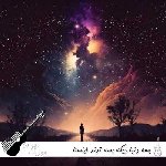 دانلود ریمیکس بسه دنیا دیگه بسه ترند اینستا با صدای زن