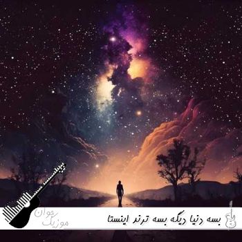 دانلود ریمیکس بسه دنیا دیگه بسه ترند اینستا با صدای زن دانلود ریمیکس بسه دنیا دیگه بسه ترند اینستا با صدای زن