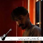 دانلود آهنگ دیگه چشمات مال من نیست میر احمد ریمیکس اینستا