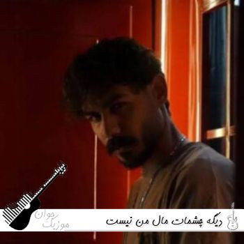 دانلود آهنگ دیگه چشمات مال من نیست میر احمد ریمیکس اینستا 