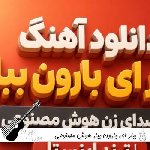 دانلود آهنگ ببار ای بارون ببار با صدای زن هوش مصنوعی ریمیکس اینستا