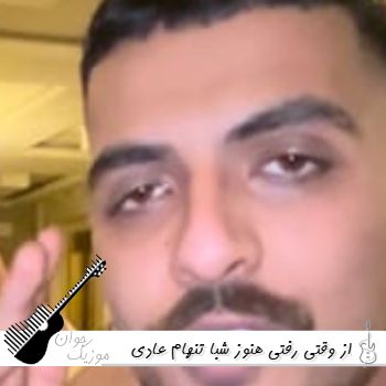 دانلود آهنگ از وقتی رفتی هنوز شبا تنهام عادی شدن برام دردام بیگ شگی ریمیکس دانلود آهنگ از وقتی رفتی هنوز شبا تنهام عادی شدن برام دردام بیگ شگی ریمیکس