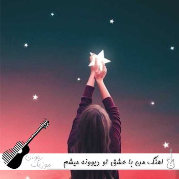 اهنگ من با عشق تو دیوونه میشم با خنده هات دوباره زنده میشم با صدای زن هوش مصنوعی اهنگ من با عشق تو دیوونه میشم با خنده هات دوباره زنده میشم با صدای زن هوش مصنوعی