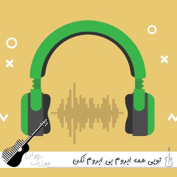 دانلود آهنگ تویی همه ابروم بی ابروم نکن با صدای زن هوش مصنوعی دانلود آهنگ تویی همه ابروم بی ابروم نکن با صدای زن هوش مصنوعی