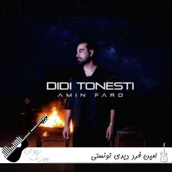 آهنگ امین فرد دیدی تونستی آهنگ امین فرد دیدی تونستی
