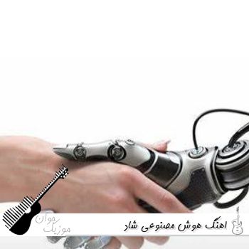 اهنگ هوش مصنوعی شاد ترند اینستا اهنگ هوش مصنوعی شاد ترند اینستا