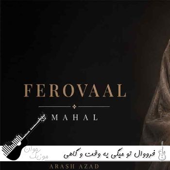 دانلود آهنگ تو میگی یه وقت و گاهی پیش میاد یه اشتباهی با صدای زن فرووال | محال