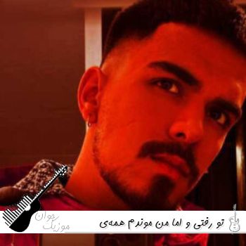 آهنگ تو رفتی و اما من موندم همه‌ی پولامو سوزوندم الجان ریمیکس اینستا