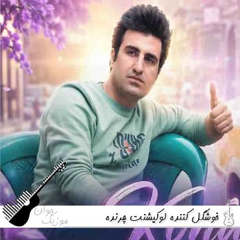 دانلود آهنگ خوشگل کننده لوکیشنت چرنده محسن لرستانی هوش مصنوعی ریمیکس