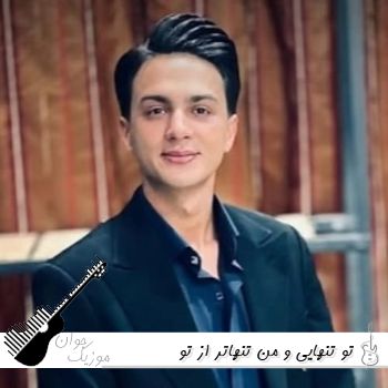 دانلود آهنگ تو تنهایی و من تنهاتر از تو ابوالفضل رحیمی ریمیکس محلی دانلود آهنگ تو تنهایی و من تنهاتر از تو ابوالفضل رحیمی ریمیکس محلی