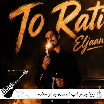 آهنگ دریا پر از اب اسمون پر از ستاره قلب من پر از تو همیشه به تو معتاده الجان ریمیکس آهنگ دریا پر از اب اسمون پر از ستاره قلب من پر از تو همیشه به تو معتاده الجان ریمیکس