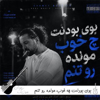 آهنگ بوی بودنت چه خوب مونده رو تنم ریمیکس اینستا ناجی