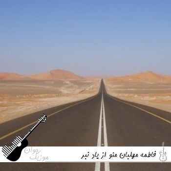 دانلود آهنگ فاطمه مهلبان منو از یاد نبر ریمیکس اصلی