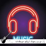 دانلود آهنگ من دیر رسیدم  خورشید من چشمای توئه ریمیکس صدای زن و تتلو