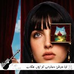 دانلود آهنگ تو نیلی چشات خیسه با صدای زن نوا هوش مصنوعی ریمیکس