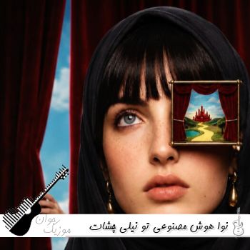 دانلود آهنگ تو نیلی چشات خیسه با صدای زن نوا هوش مصنوعی ریمیکس