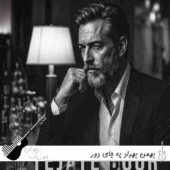 دانلود آهنگ بهمن بهراد یه جای دور Bahman Behrad - Ye Jaye Door ریمیکس