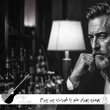 آهنگ منو با خودت ببر ببرم یه جای دور بهمن بهراد ریمیکس اینستا